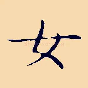 女