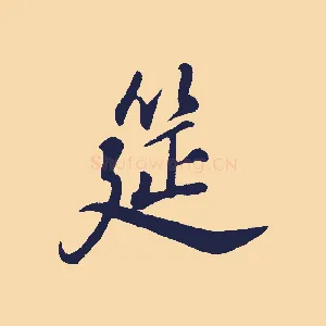筵