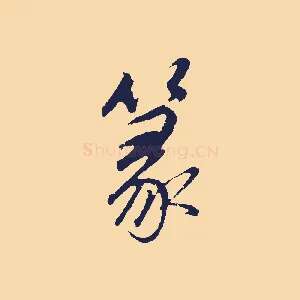 篆