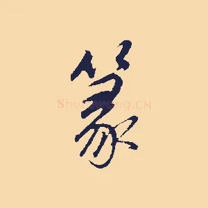 篆
