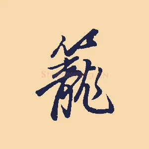 籠