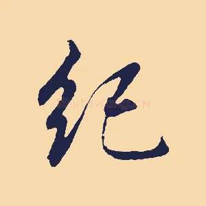 紀