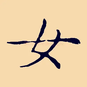 女