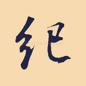 紀