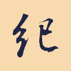 紀