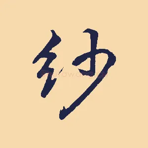 紗