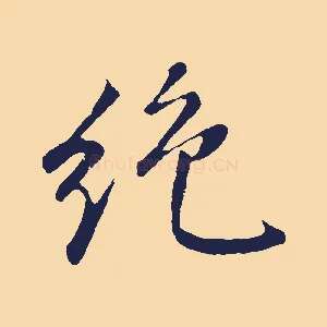 絕