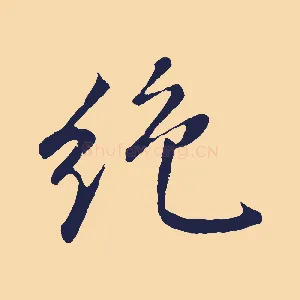 絕