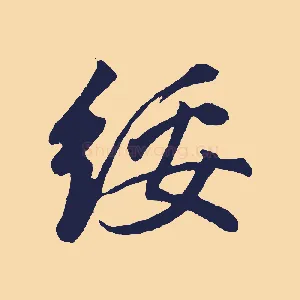 綏