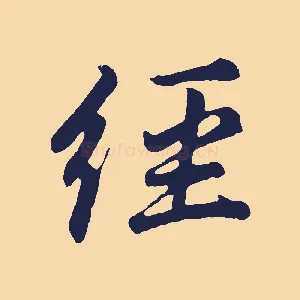 經