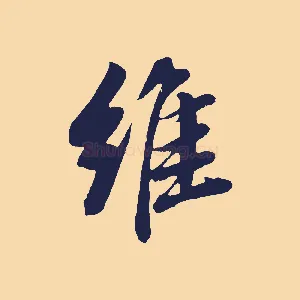 維