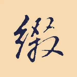 綴