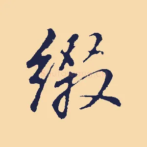 綴