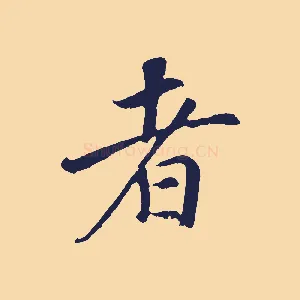 者