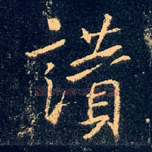 赞