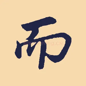 而