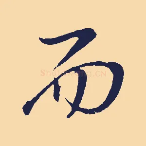 而