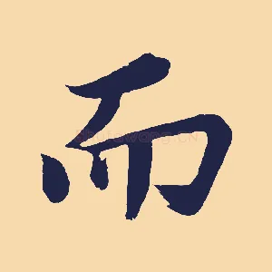 而