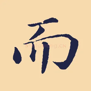 而