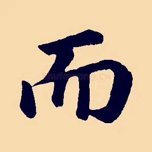 而