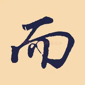 而