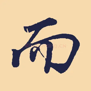 而