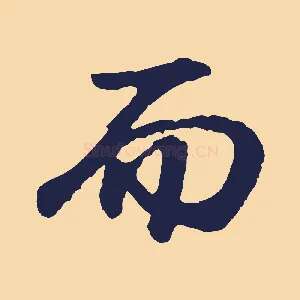 而