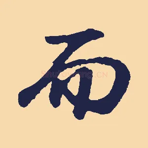 而