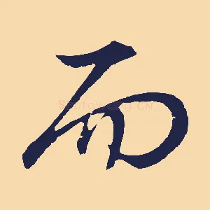 而