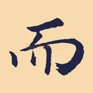 而