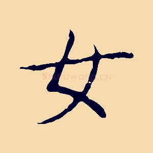 女