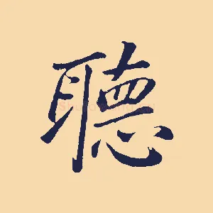 聽