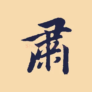 肅