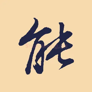 能
