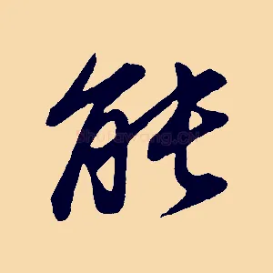 能
