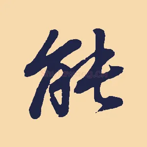 能