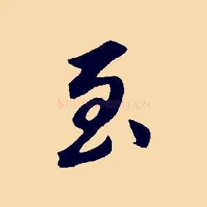 至