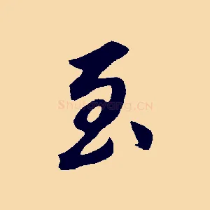 至