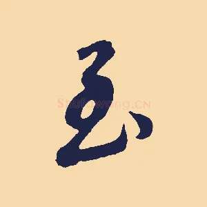 至