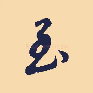 至