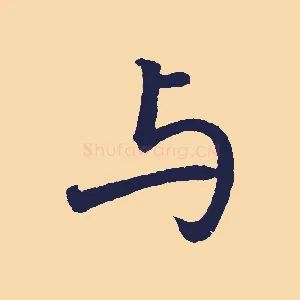 與
