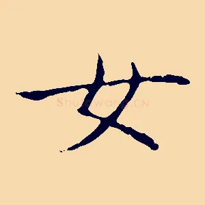 女