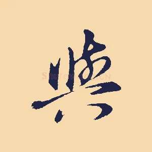與