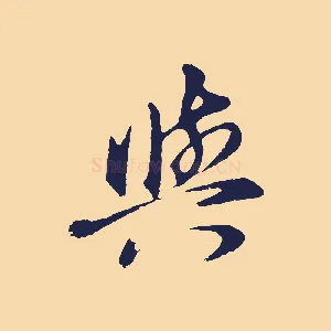 與