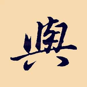 與
