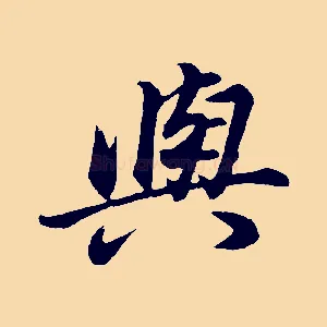與