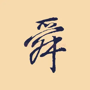 舜