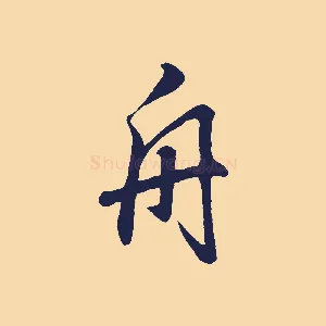 舟