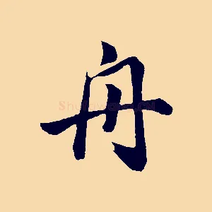 舟