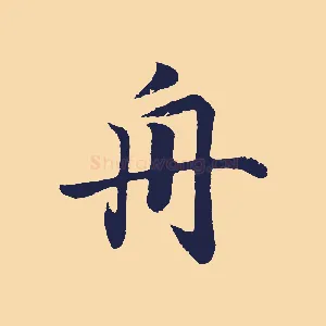 舟